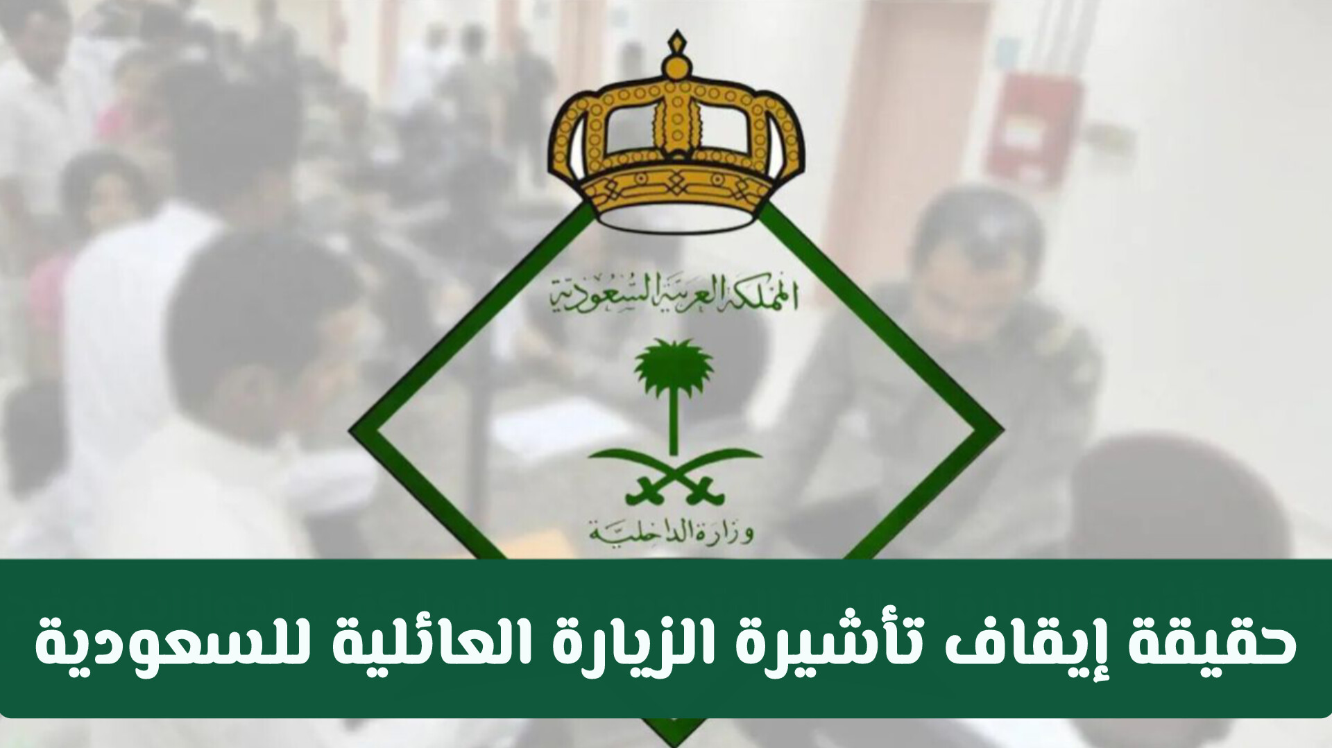 هل تم إلغاء تأشيرة الزيارة العائلية المتعددة في المملكة