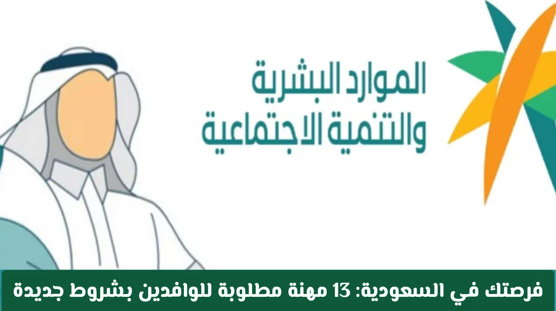 امر ملكي بالغاء سعودة 13 مهنة وتسمح السعودية للوافدين بالعودة للعمل فيها