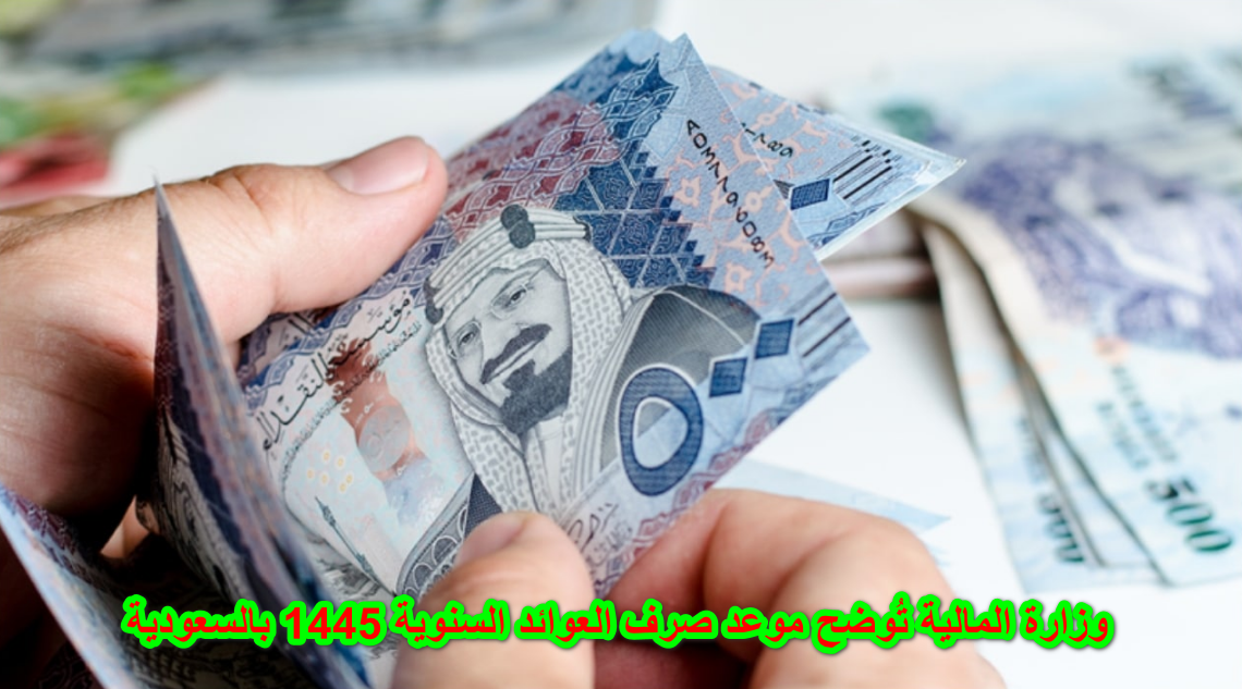 وزارة المالية تُوضح موعد صرف العوائد السنوية 1445 بالسعودية