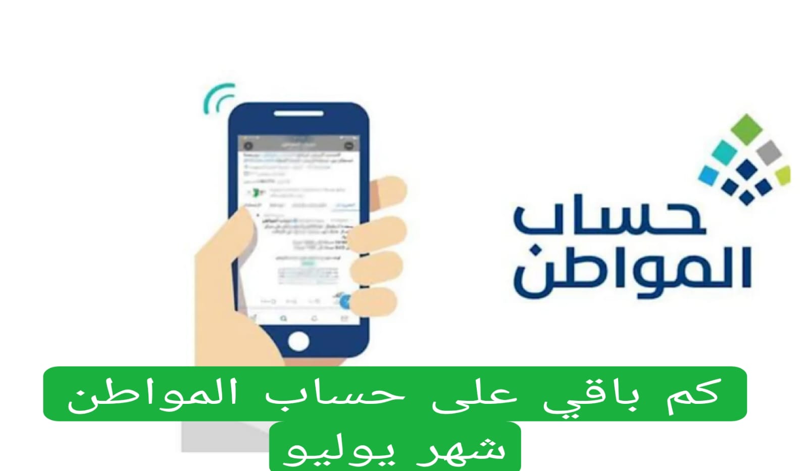 كم باقي على حساب المواطن شهر يوليو
