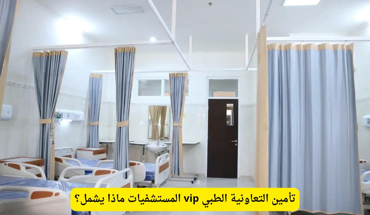 تأمين التعاونية الطبي vip المستشفيات