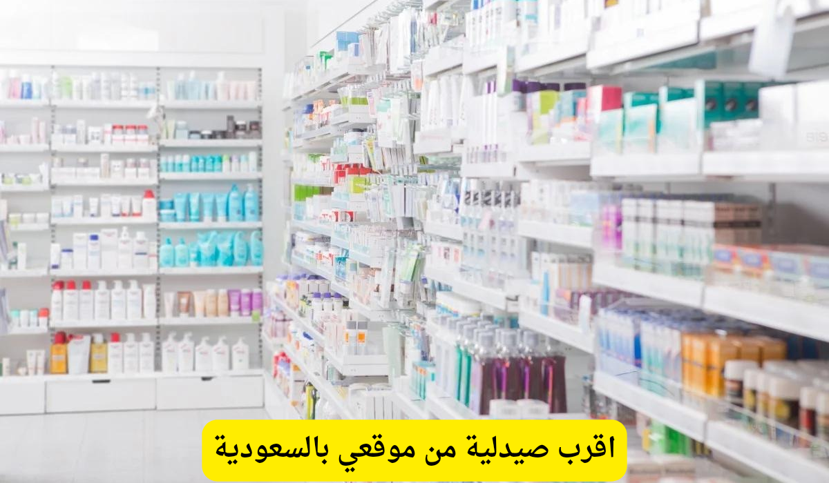 اقرب صيدلية من موقعي