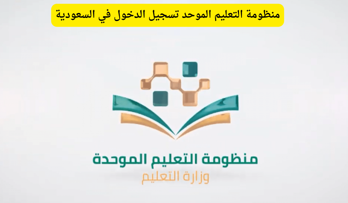 منظومة التعليم الموحد تسجيل الدخول