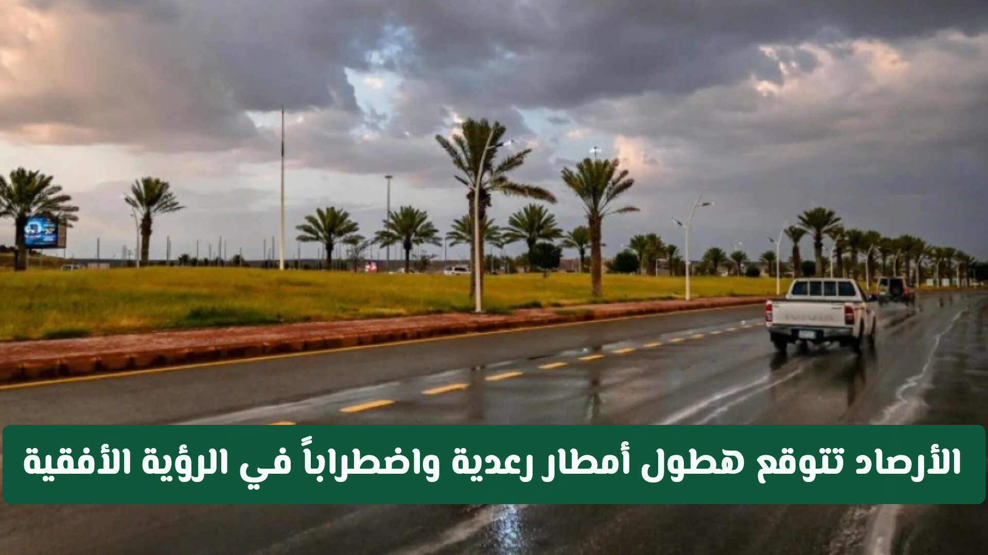 الأرصاد تتوقع هطول أمطار رعدية واضطراباً في الرؤية الأفقية ونشاطاً للرياح على عدة مناطق بالمملكة