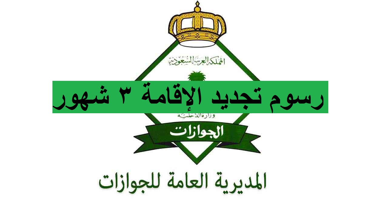 طريقة تجديد الاقامة 3 شهور وإصدار رخصة عمل 3 شهور والمستندات المطلوبة