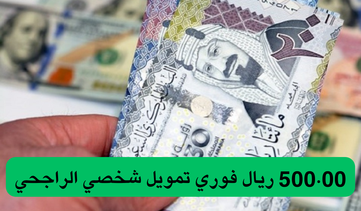 500.00 ريال فوري تمويل شخصي الراجحي