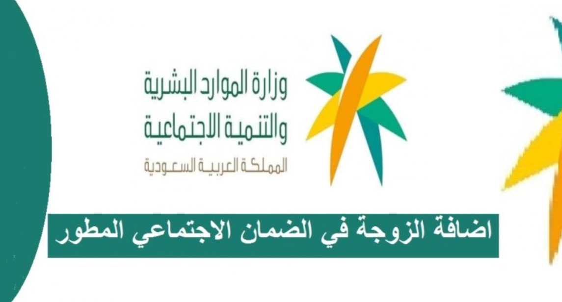 طريقة إضافة الزوجة في الضمان الاجتماعي المطور