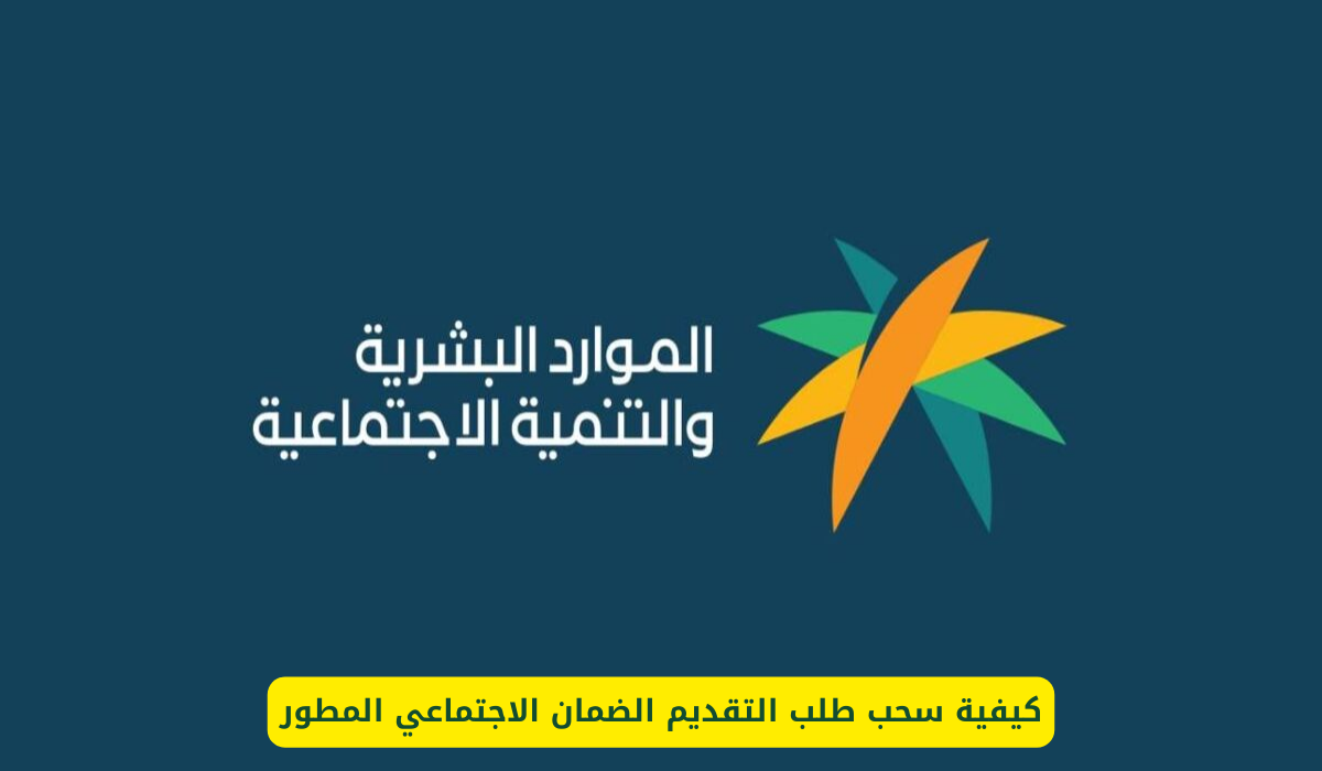 سحب طلب التقديم الضمان الاجتماعي المطور