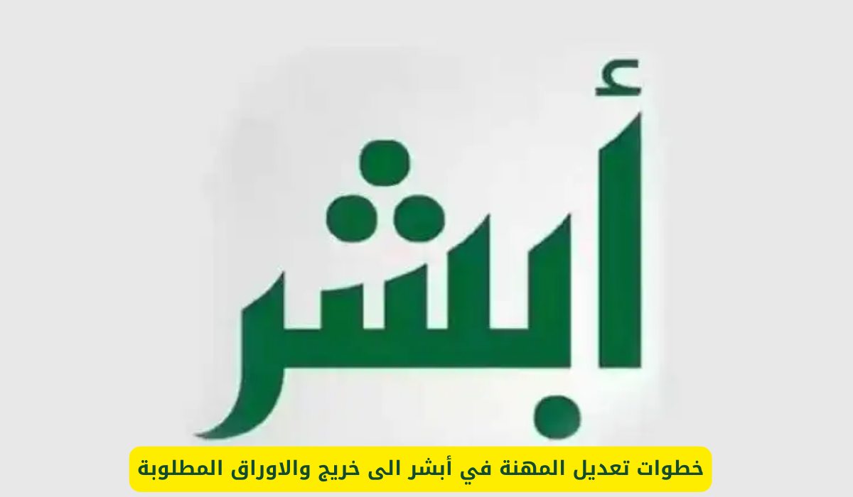 تعديل المهنة في أبشر
