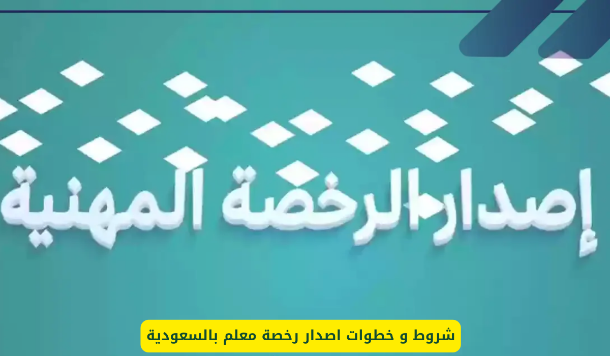 اصدار رخصة معلم