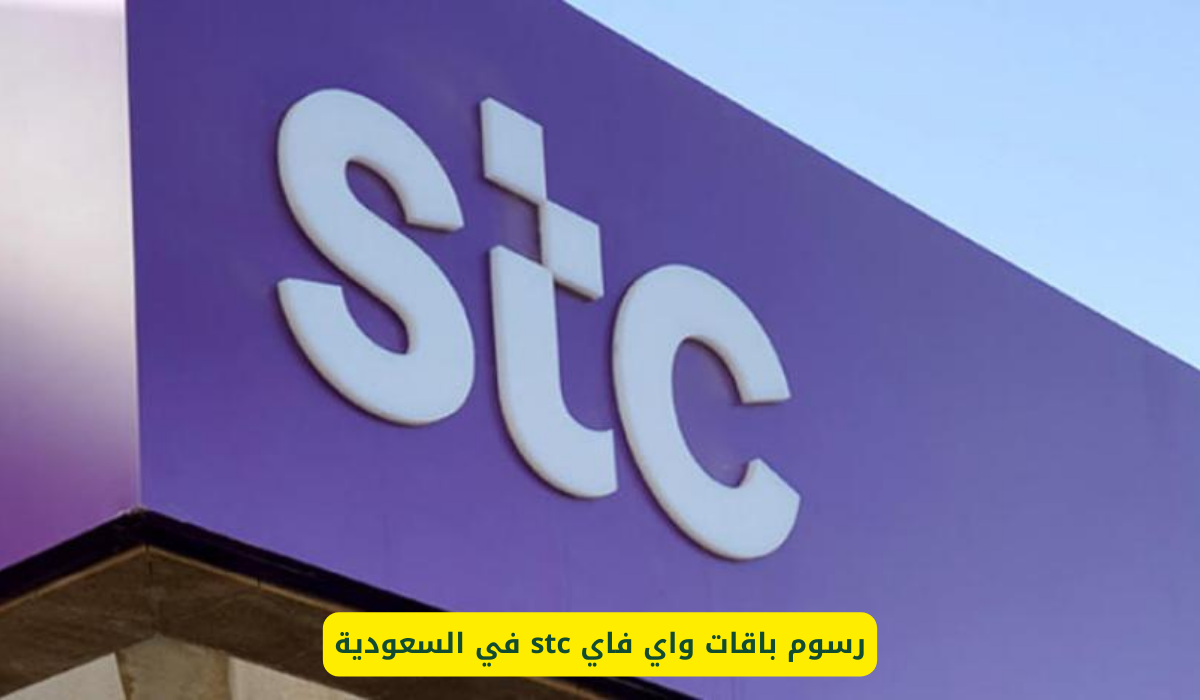 واي فاي stc