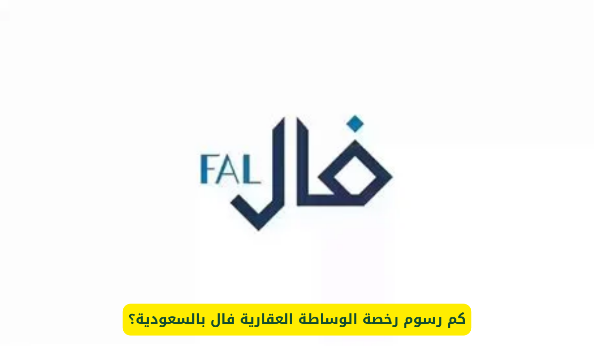 كم رسوم رخصة الوساطة العقارية