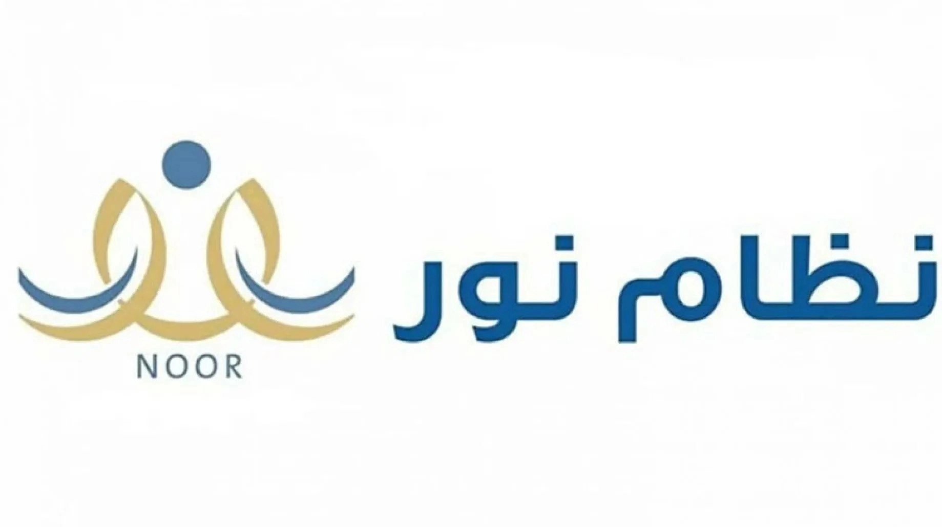 التسجيل في النقل المدرسي نظام نور