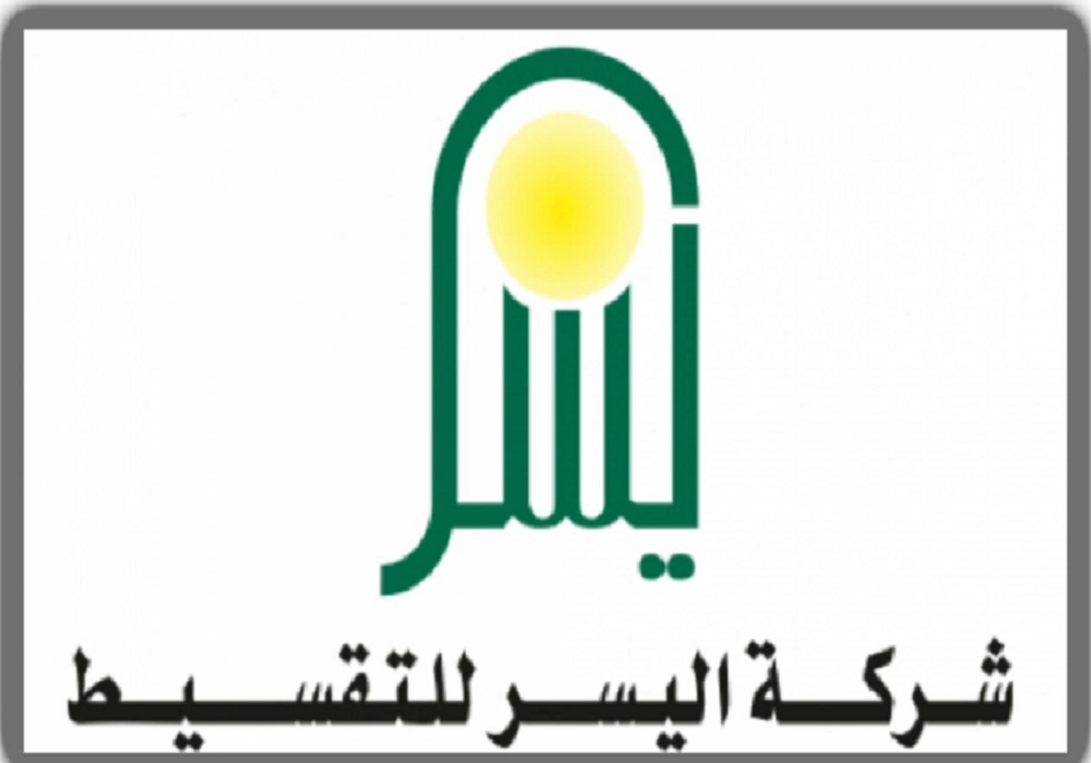 الاستعلام عن أقساط شركة اليسر