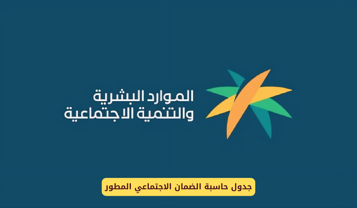 حاسبة الضمان الاجتماعي المطور