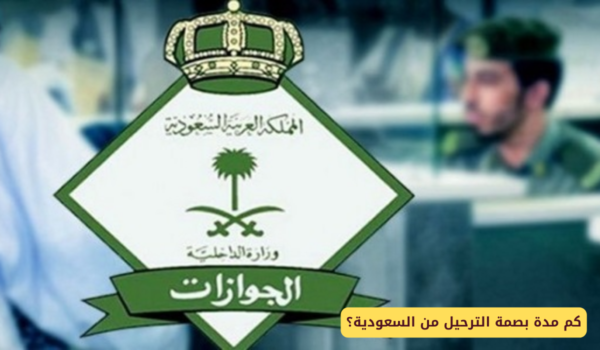 الترحيل من السعودية