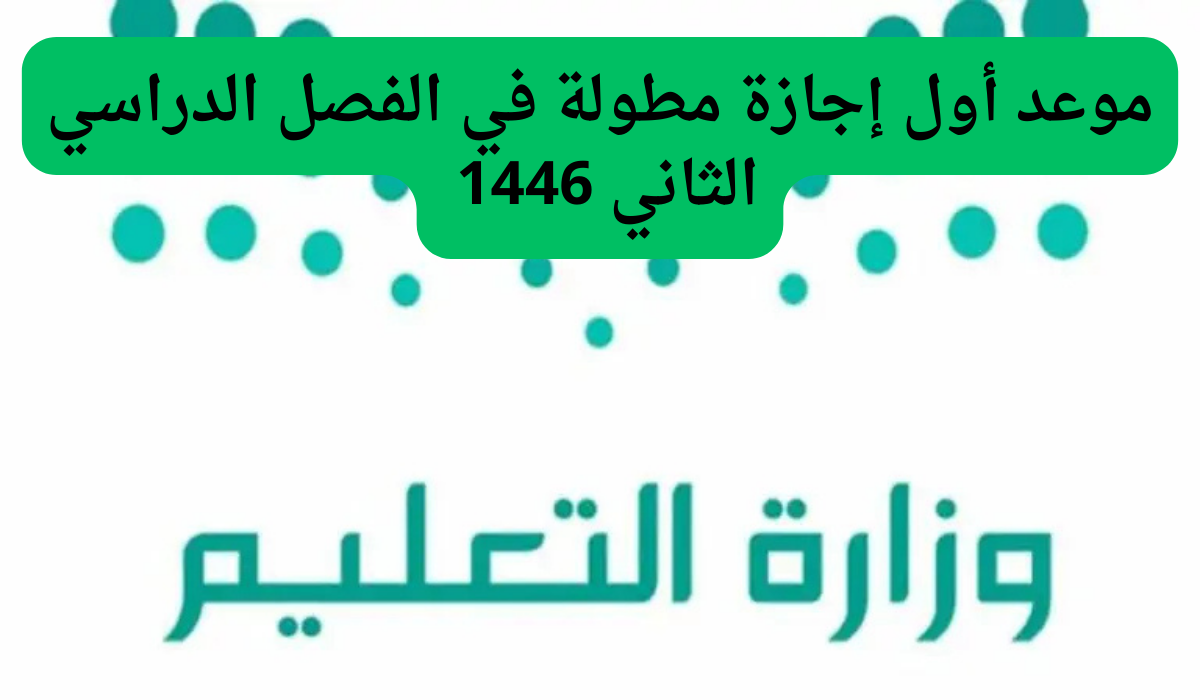 موعد أول إجازة مطولة في الفصل الدراسي الثاني 1446