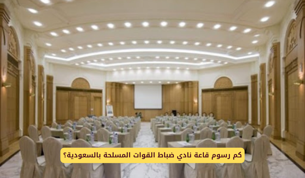 قاعة نادي ضباط القوات المسلحة