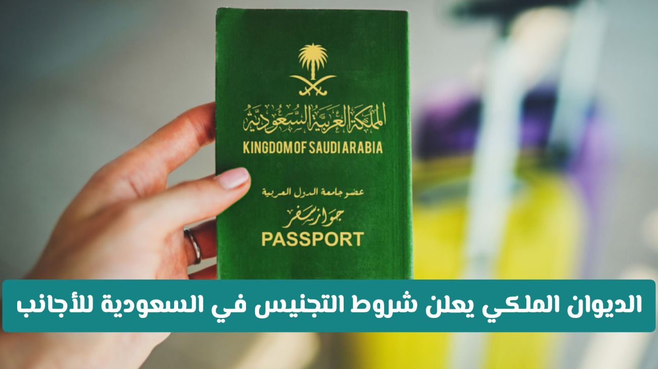 شروط التجنيس في السعودية للأجانب 1446 