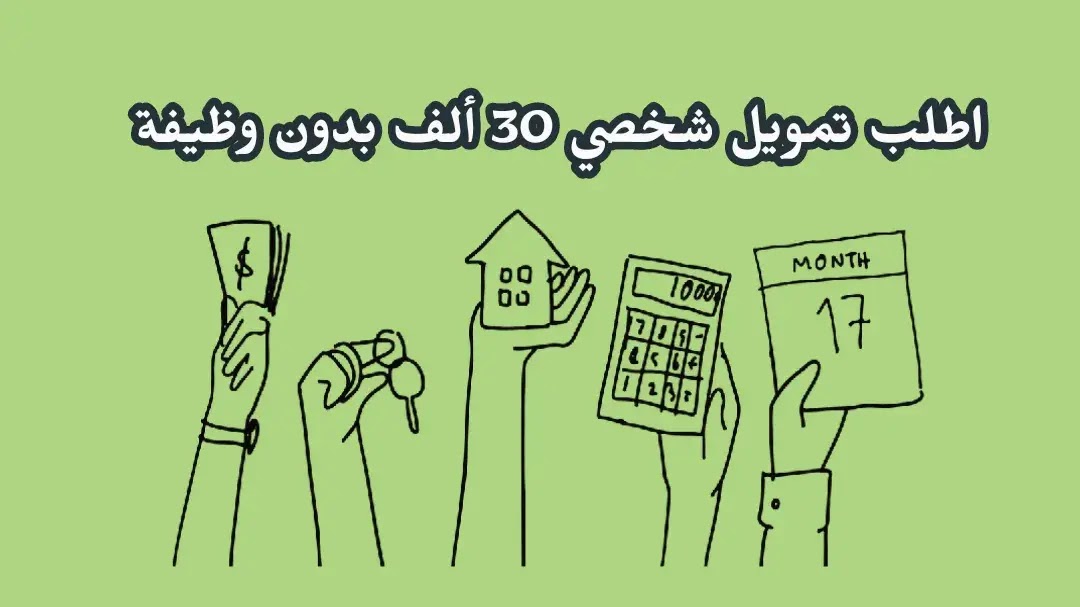 تمويل شخصي 30 ألف للعاطلين