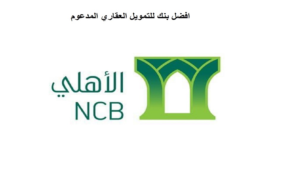 افضل بنك للتمويل العقاري المدعوم