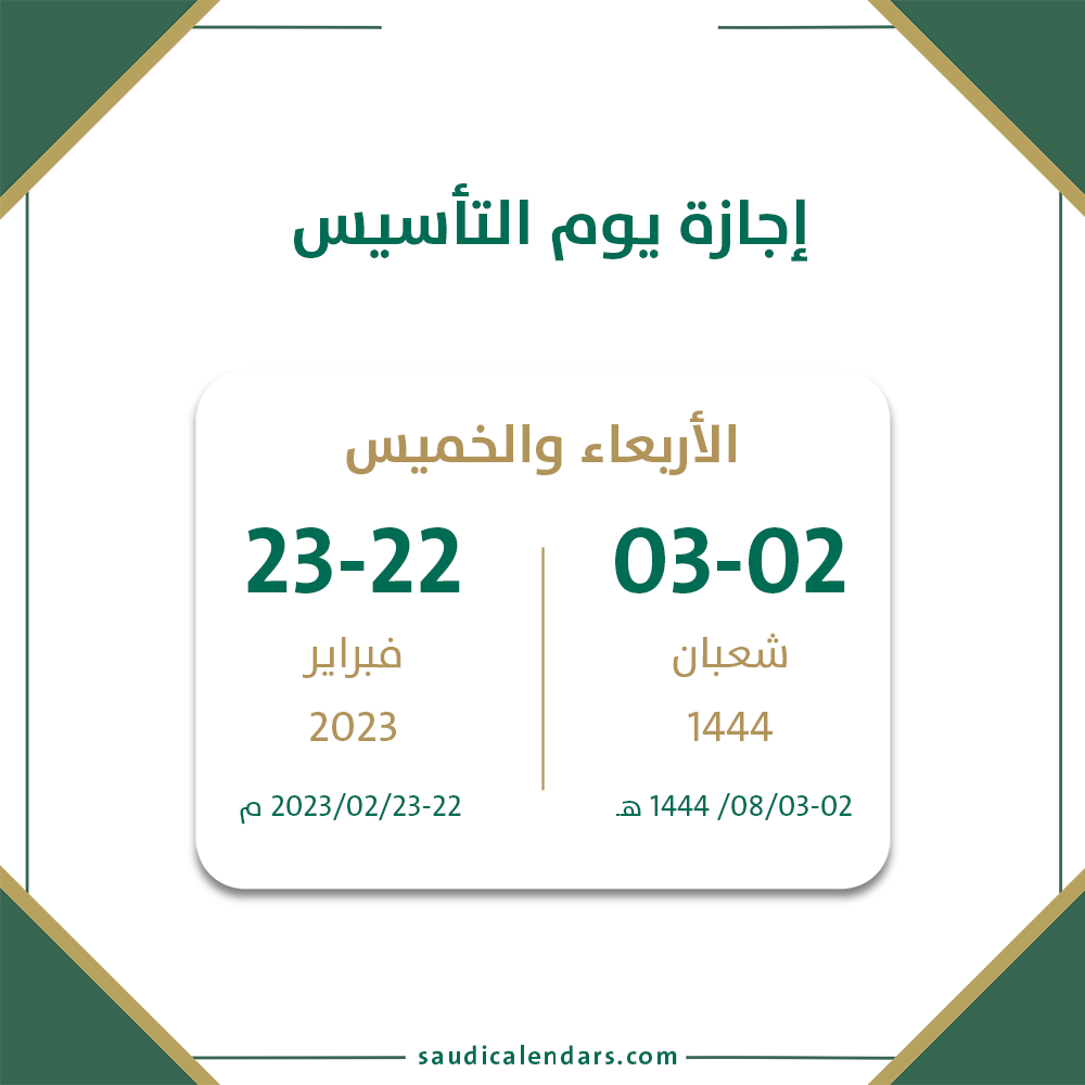 اجازة يوم التأسيس