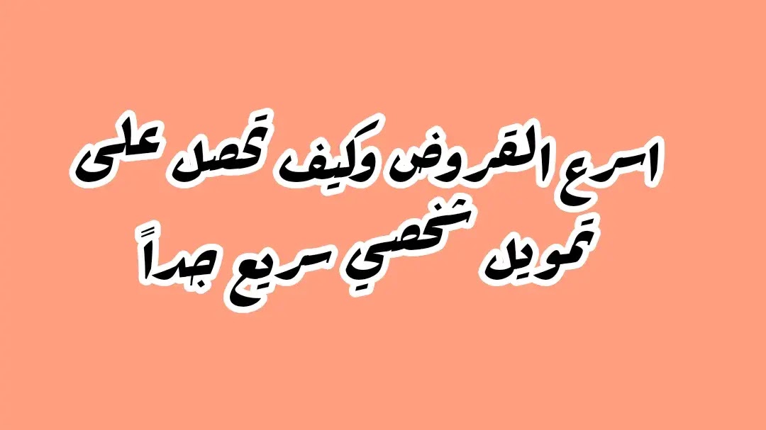 تمويل سريع جدا