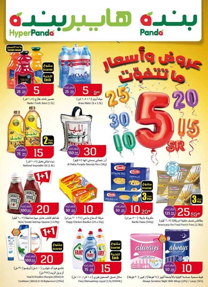 عروض هايبر بنده لهذا الاسبوع في السعوديةط