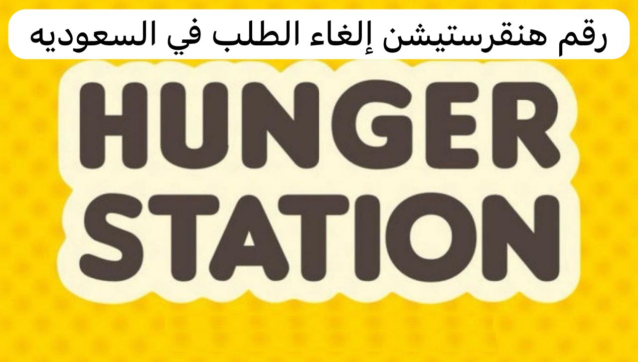 رقم هنقرستيشن إلغاء الطلب