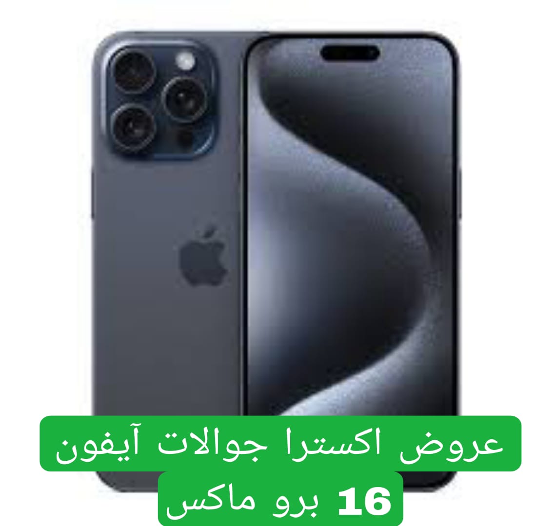 عروض اكسترا جوالات آيفون 16 برو ماكس