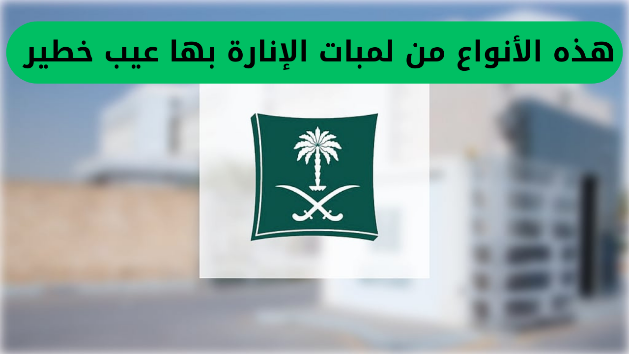 هذه الأنواع من لمبات الإنارة بها عيب خطير