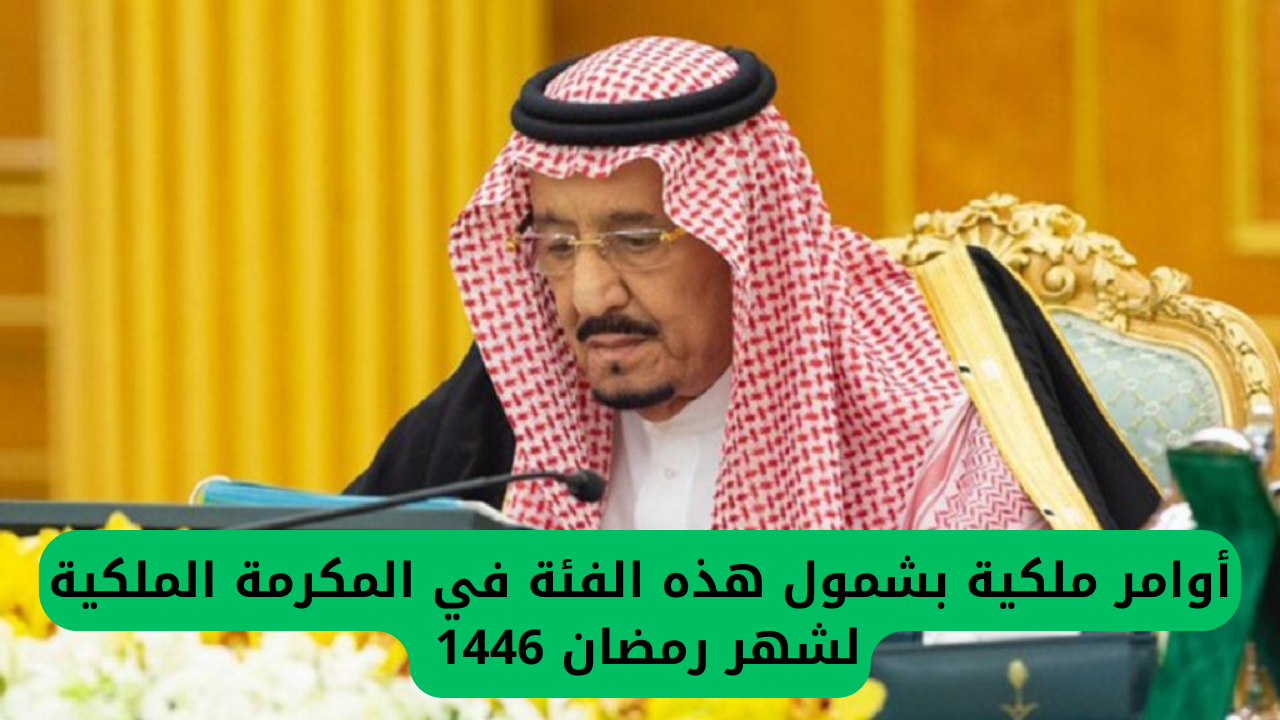 أوامر ملكية بشمول هذه الفئة في المكرمة الملكية لشهر رمضان 1446