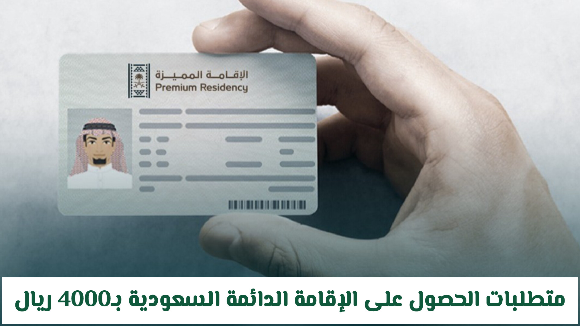 متطلبات الحصول على الإقامة الدائمة السعودية بـ4000 ريال .. والشروط والفئات المستهدفة