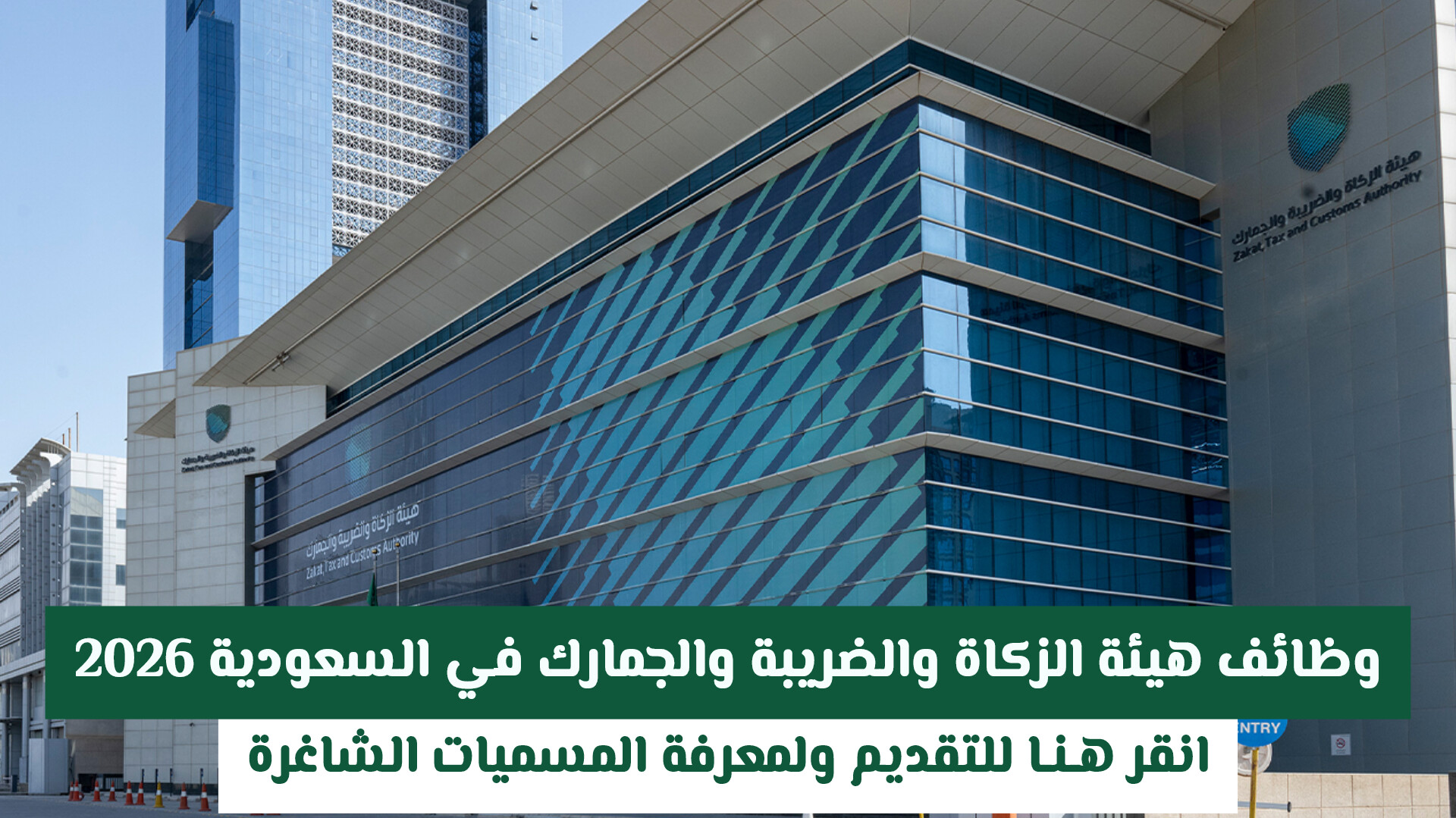 وظائف هيئة الزكاة والضريبة والجمارك في السعودية 2026 .. انقر هـنـا للتقديم ولمعرفة المسميات الشاغرة