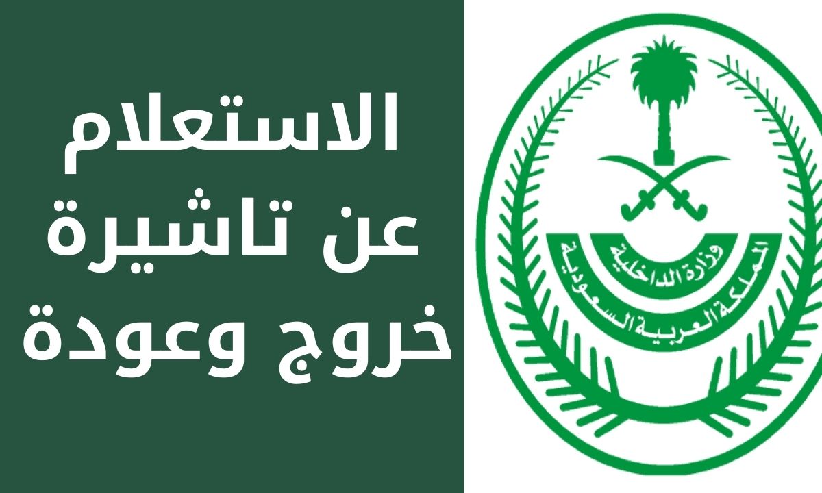 مقيم خروج وعودة 