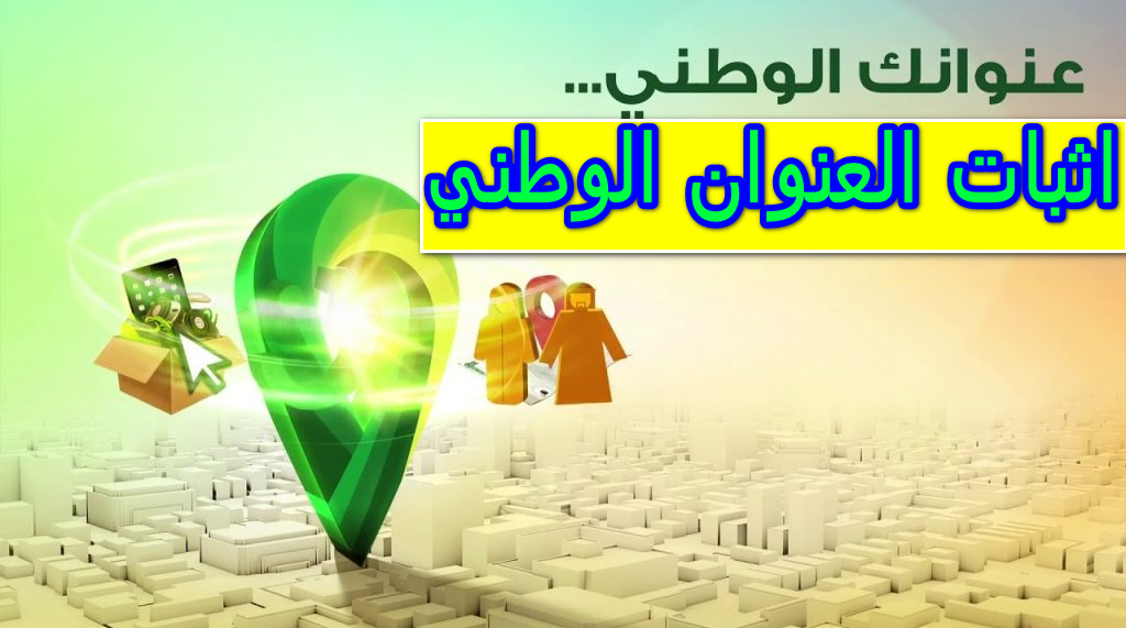 اثبات العنوان الوطني