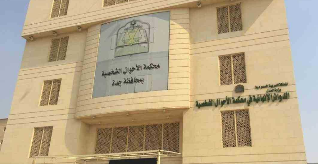 رقم محكمة الاحوال الشخصية بجدة