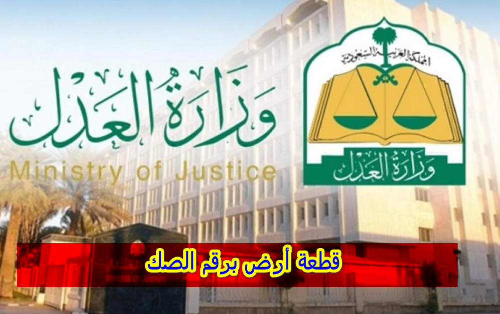 قطعة أرض برقم الصك