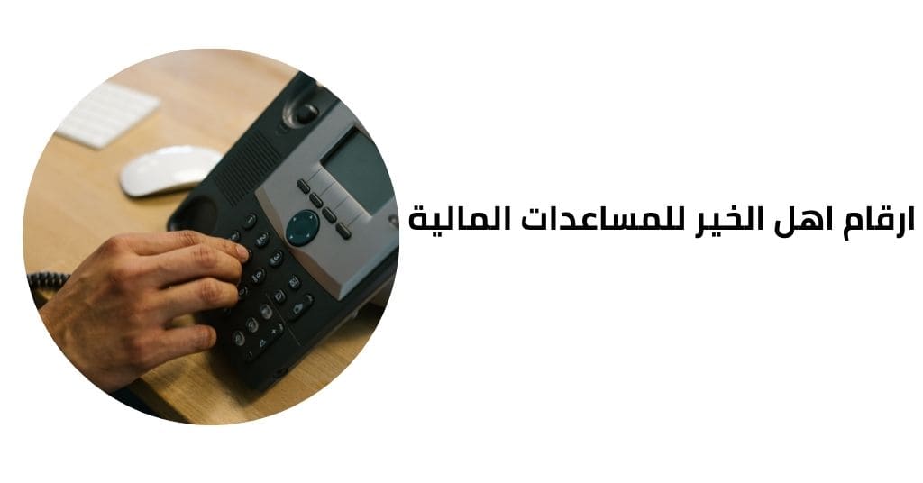 أرقام أهل الخير للمساعدات المالية