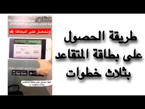  كيفية الحصول على بطاقة متقاعد