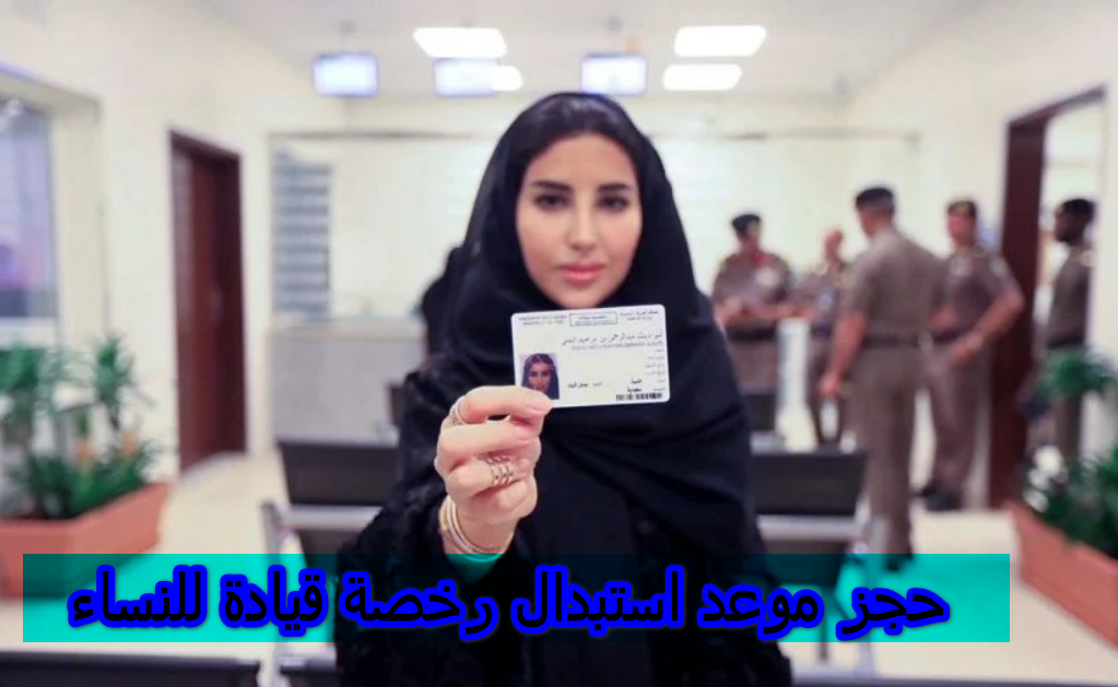 حجز موعد استبدال رخصة قيادة للنساء