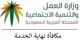 كيفية حساب نهاية الخدمة في المملكة