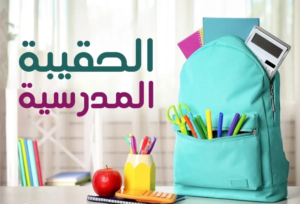 طريقة إضافة طالب في الحقيبة المدرسية…. الضمان الاجتماعي 1445