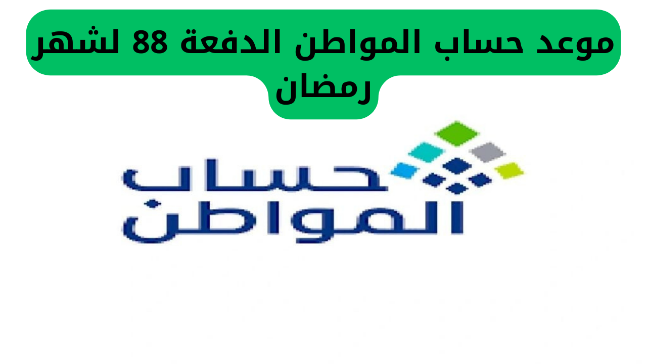 موعد حساب المواطن الدفعة 88 لشهر رمضان