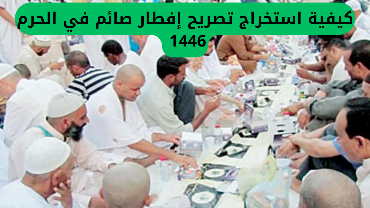 كيفية استخراج تصريح إفطار صائم في الحرم 1446