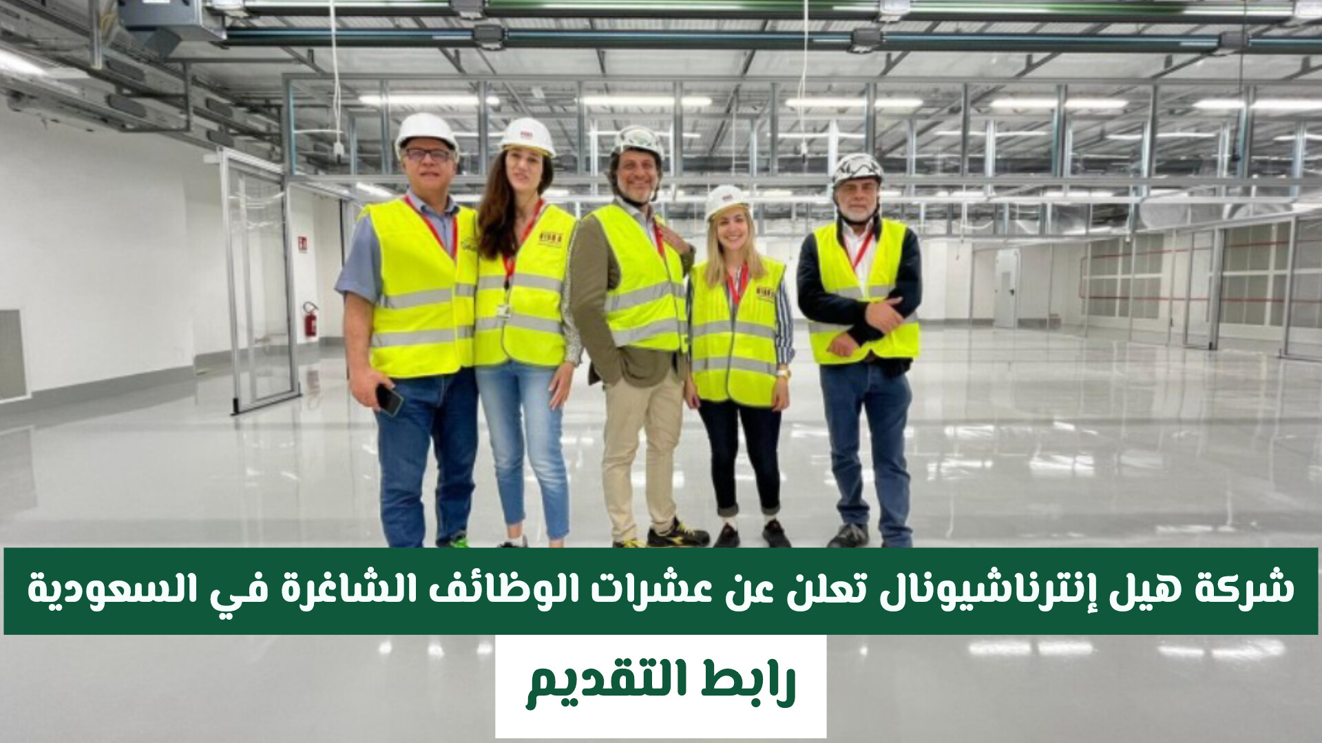 شركة هيل إنترناشيونال تعلن عن عشرات الوظائف الشاغرة في السعودية لعام 2026