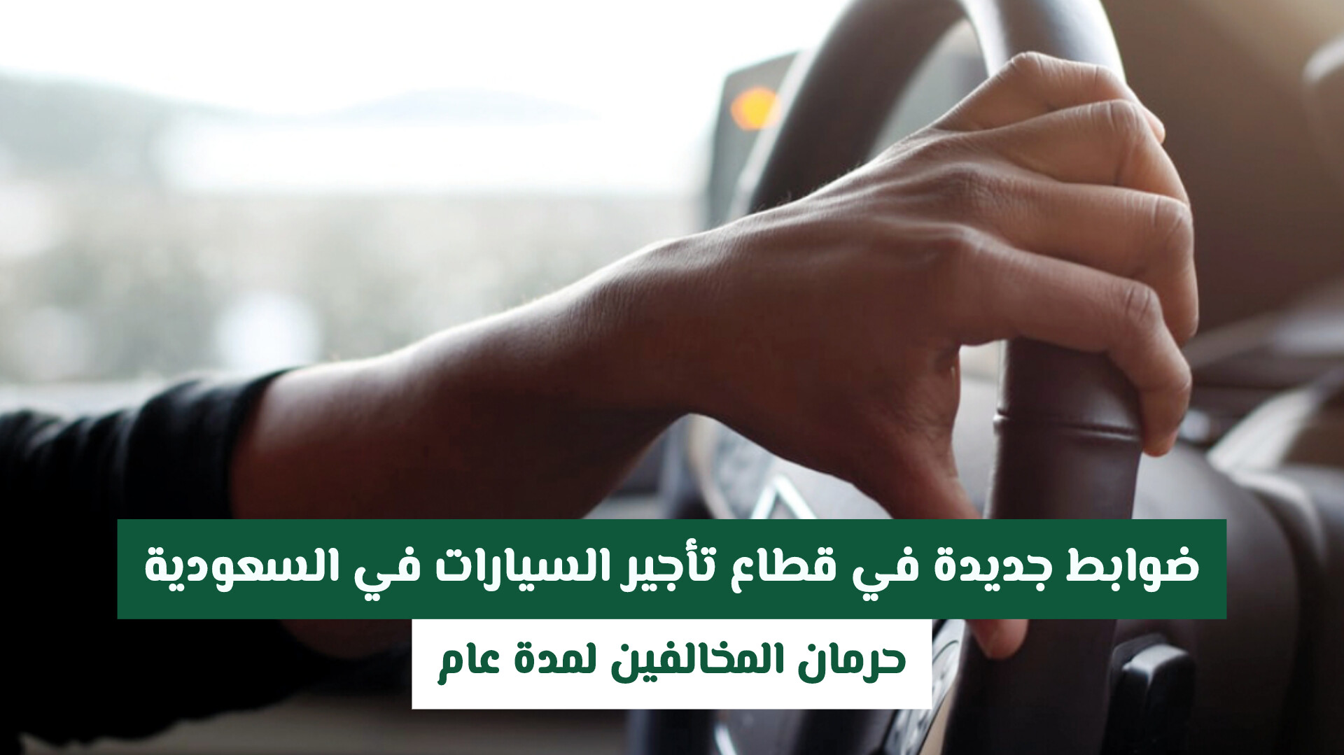 ضوابط جديدة في قطاع تأجير السيارات في السعودية: حرمان المخالفين لمدة عام