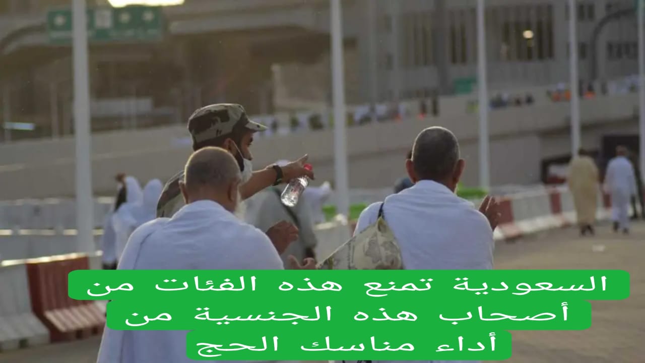 السعودية تمنع هذه الفئات من أصحاب هذه الجنسية من أداء مناسك الحج