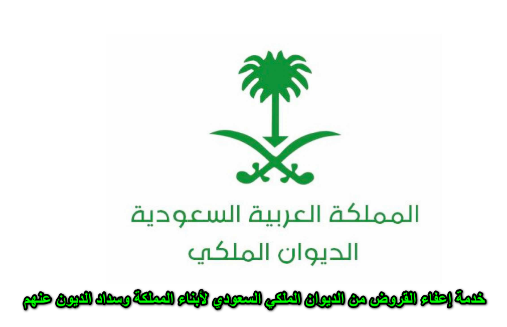 خدمة إعفاء القروض من الديوان الملكي السعودي لأبناء المملكة وسداد الديون عنهم