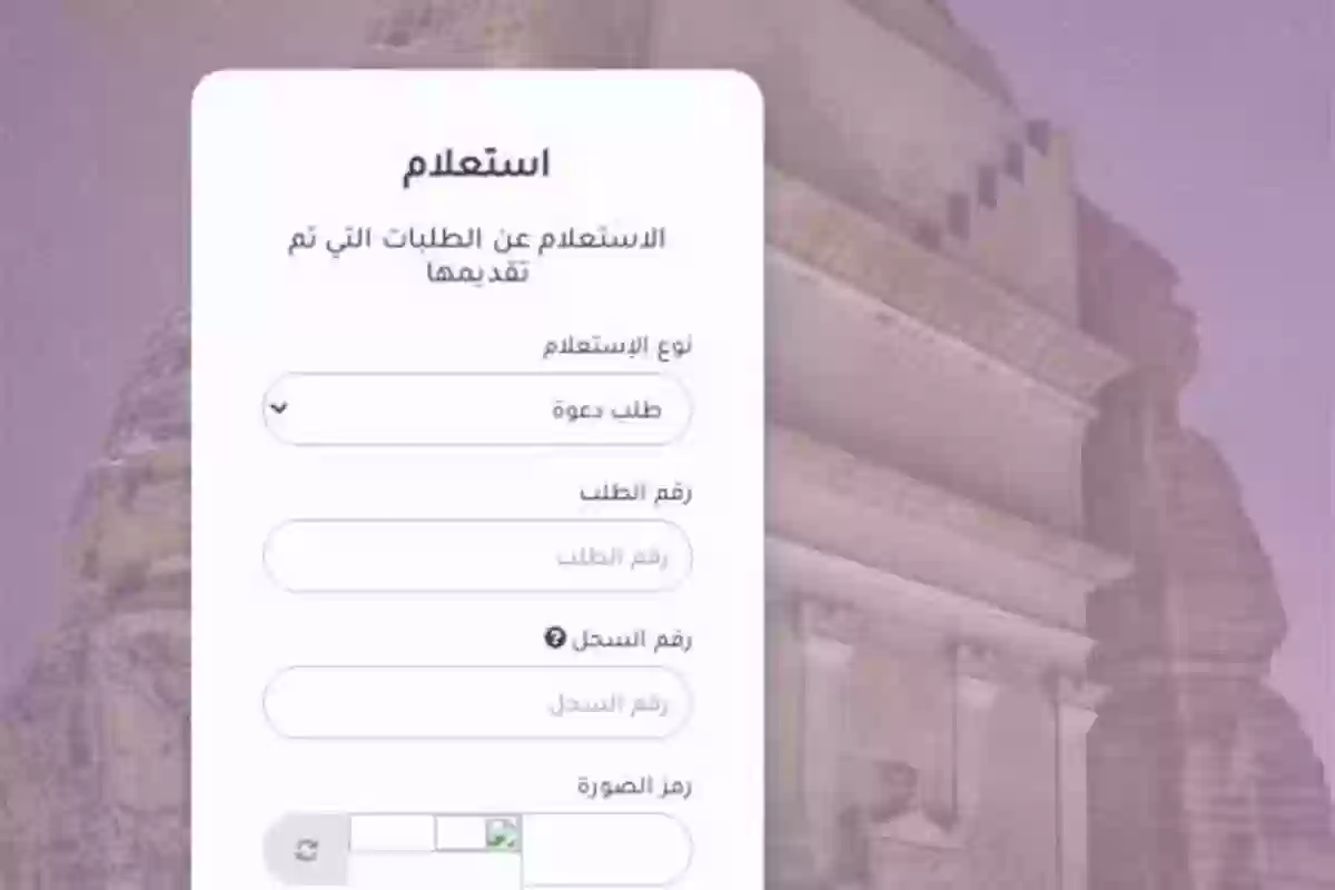 انجاز استعلام عن تاشيرة برقم الطلب